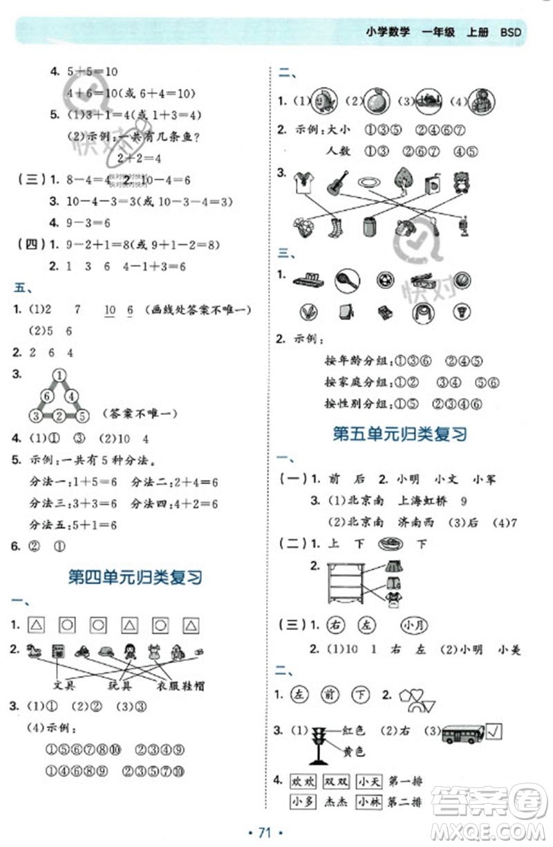 首都師范大學(xué)出版社2023年秋53單元歸類復(fù)習(xí)一年級數(shù)學(xué)上冊北師大版參考答案