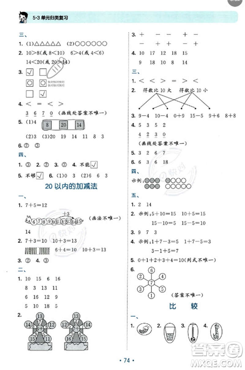 首都師范大學(xué)出版社2023年秋53單元歸類復(fù)習(xí)一年級數(shù)學(xué)上冊北師大版參考答案