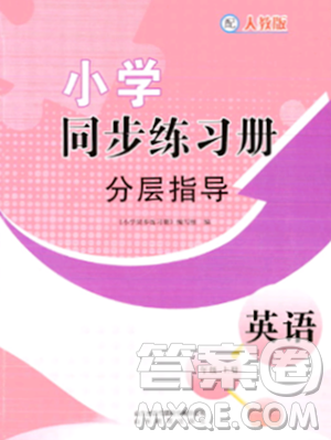 山東教育出版社2023年秋小學(xué)同步練習(xí)冊分層指導(dǎo)三年級英語上冊人教版答案