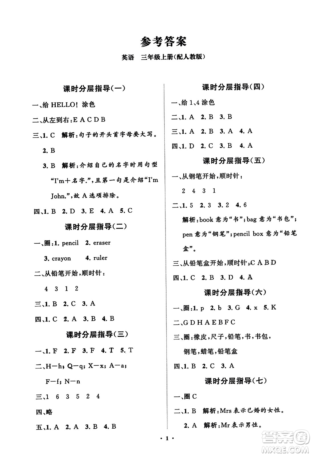 山東教育出版社2023年秋小學(xué)同步練習(xí)冊分層指導(dǎo)三年級英語上冊人教版答案