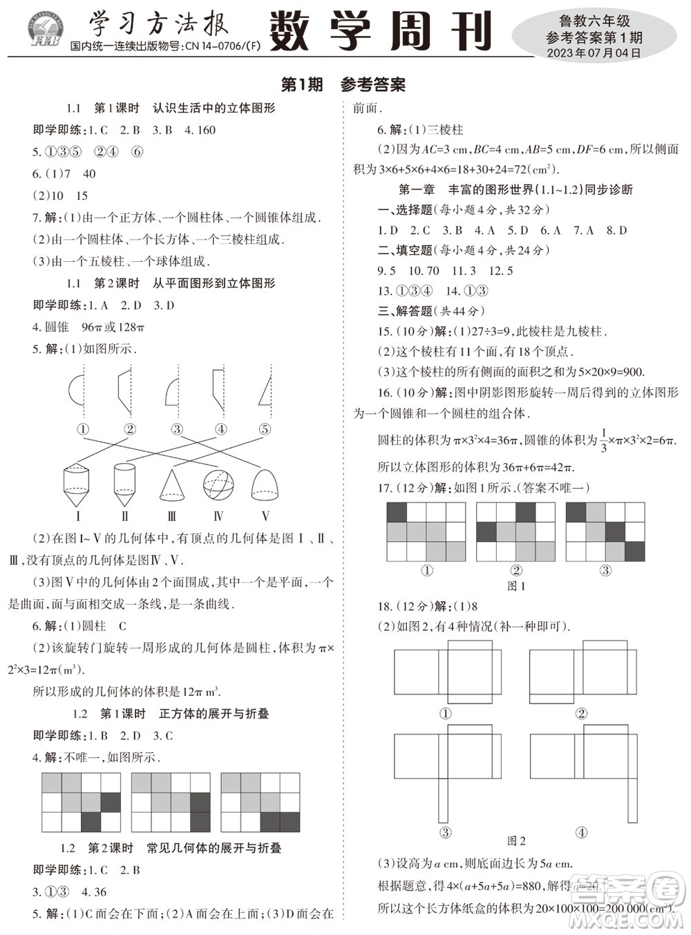 2023年秋學(xué)習(xí)方法報(bào)數(shù)學(xué)周刊六年級(jí)上冊(cè)魯教版第1-4期參考答案