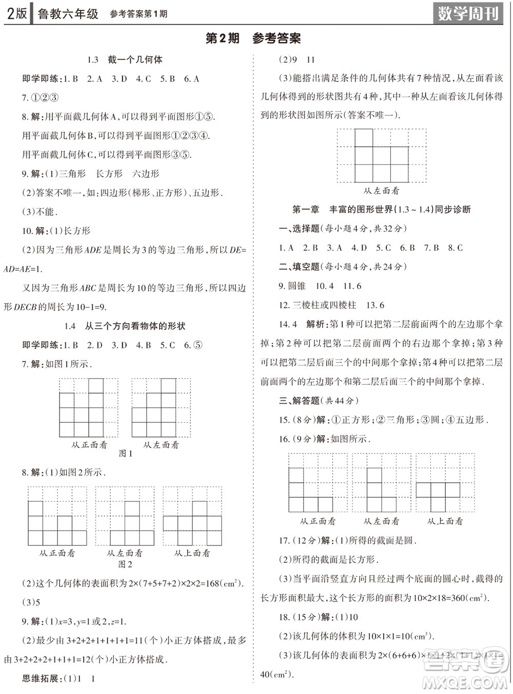 2023年秋學(xué)習(xí)方法報(bào)數(shù)學(xué)周刊六年級(jí)上冊(cè)魯教版第1-4期參考答案