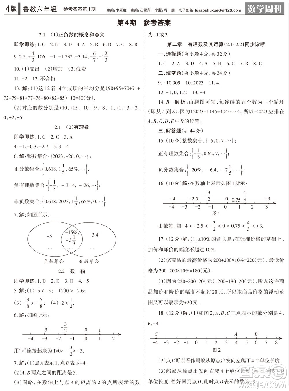 2023年秋學(xué)習(xí)方法報(bào)數(shù)學(xué)周刊六年級(jí)上冊(cè)魯教版第1-4期參考答案