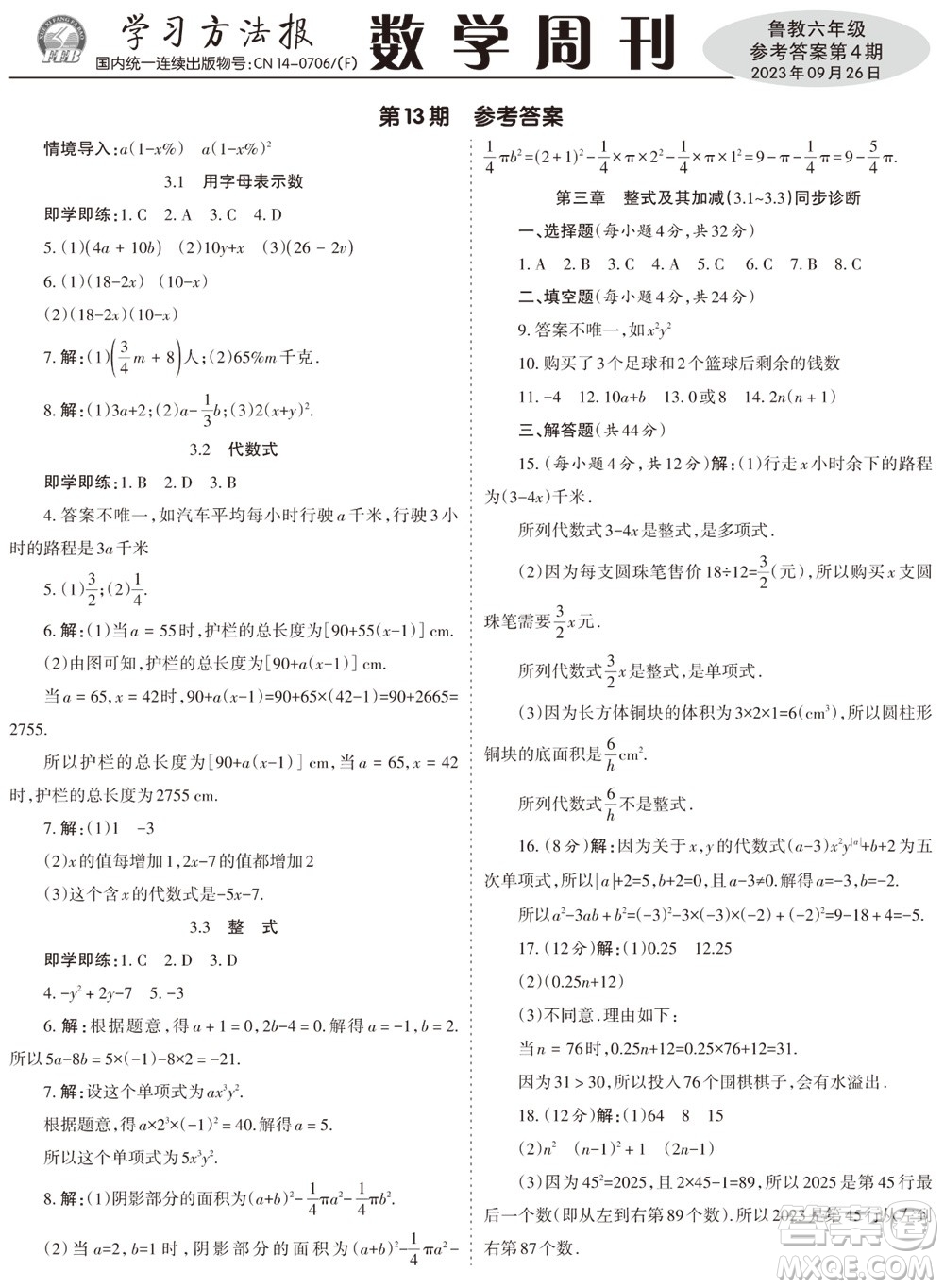 2023年秋學(xué)習(xí)方法報(bào)數(shù)學(xué)周刊六年級(jí)上冊(cè)魯教版第1-4期參考答案