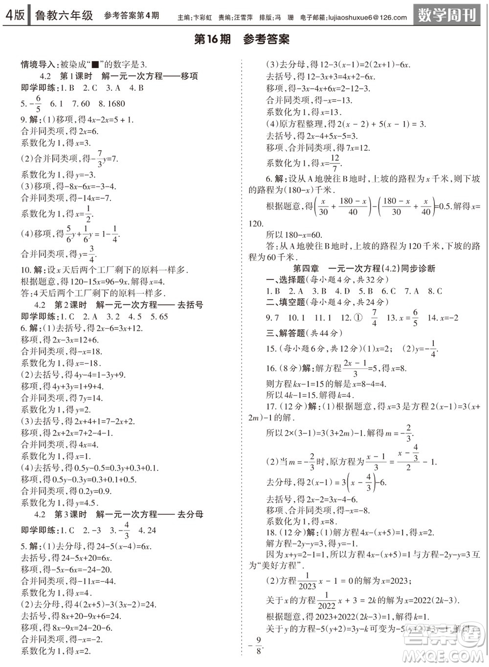 2023年秋學(xué)習(xí)方法報(bào)數(shù)學(xué)周刊六年級(jí)上冊(cè)魯教版第1-4期參考答案