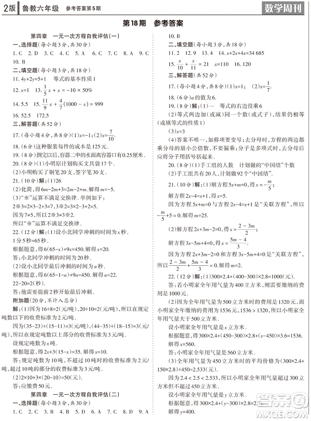 2023年秋學(xué)習(xí)方法報(bào)數(shù)學(xué)周刊六年級(jí)上冊(cè)魯教版第5期參考答案