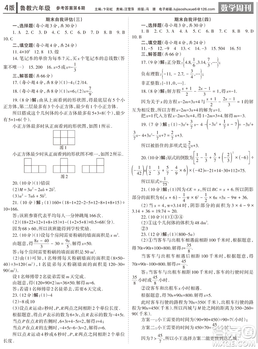 2023年秋學(xué)習(xí)方法報數(shù)學(xué)周刊六年級上冊魯教版第6期參考答案