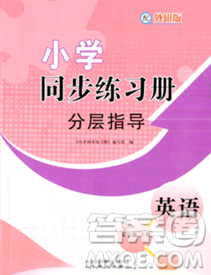 山東教育出版社2023年秋小學(xué)同步練習(xí)冊(cè)分層指導(dǎo)五年級(jí)英語(yǔ)上冊(cè)外研版答案