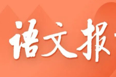 2023年10月份語文報(bào)七年級上冊合刊參考答案