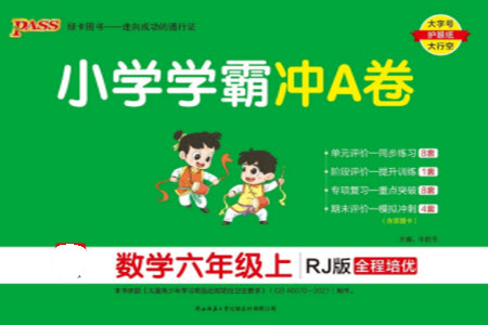 陜西師范大學出版總社有限公司2023年秋小學學霸沖A卷六年級數學上冊人教版參考答案