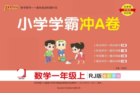 陜西師范大學(xué)出版總社有限公司2023年秋小學(xué)學(xué)霸沖A卷一年級數(shù)學(xué)上冊人教版參考答案