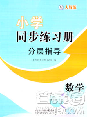 山東教育出版社2023年秋小學(xué)同步練習(xí)冊分層指導(dǎo)五年級數(shù)學(xué)上冊人教版答案