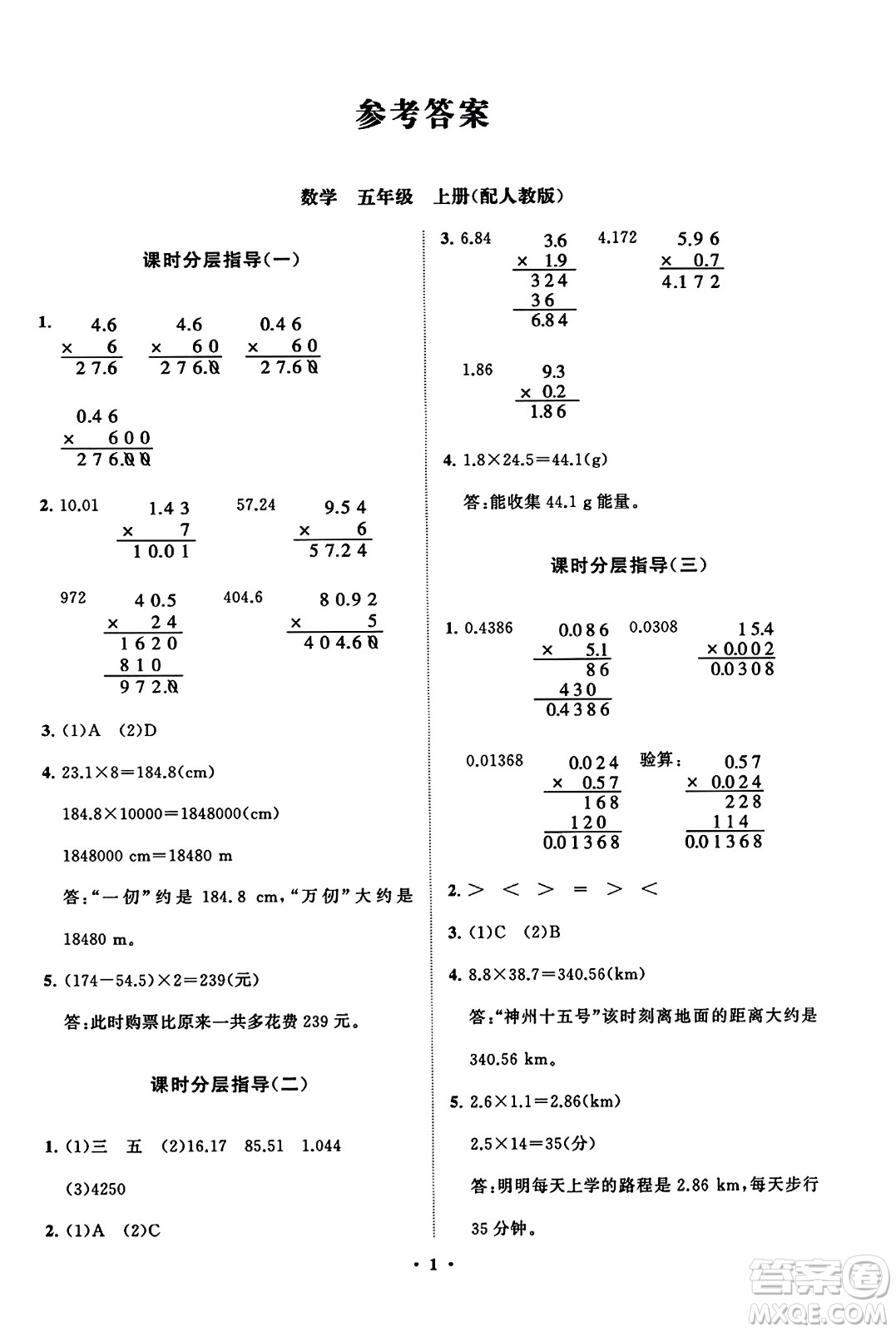 山東教育出版社2023年秋小學(xué)同步練習(xí)冊分層指導(dǎo)五年級數(shù)學(xué)上冊人教版答案