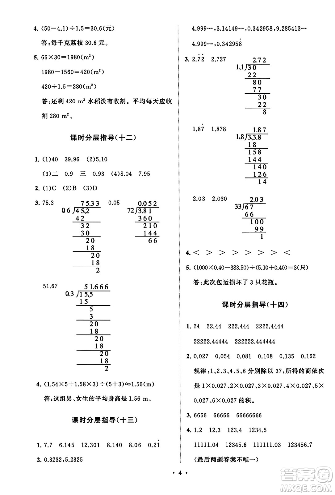 山東教育出版社2023年秋小學(xué)同步練習(xí)冊分層指導(dǎo)五年級數(shù)學(xué)上冊人教版答案