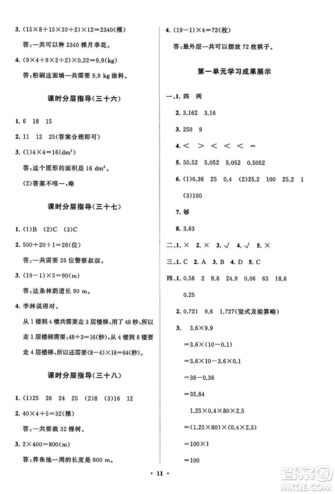 山東教育出版社2023年秋小學(xué)同步練習(xí)冊分層指導(dǎo)五年級數(shù)學(xué)上冊人教版答案