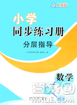 山東教育出版社2023年秋小學(xué)同步練習(xí)冊分層指導(dǎo)三年級數(shù)學(xué)上冊人教版答案