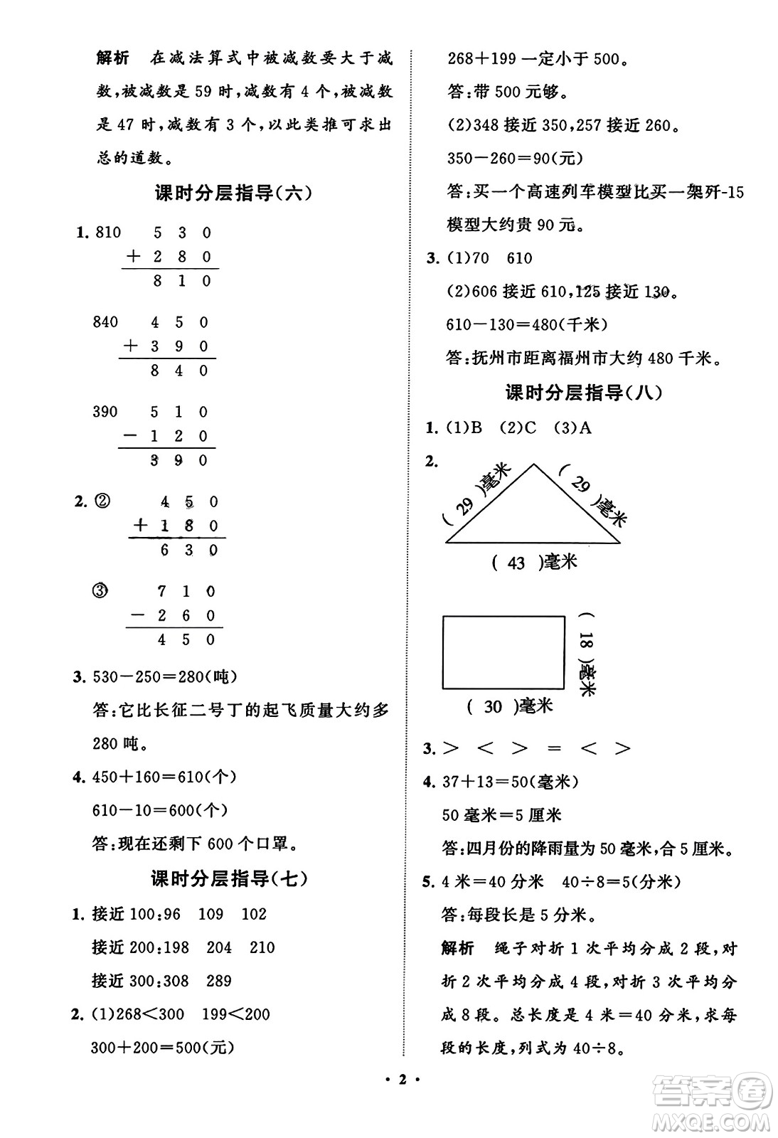 山東教育出版社2023年秋小學(xué)同步練習(xí)冊分層指導(dǎo)三年級數(shù)學(xué)上冊人教版答案