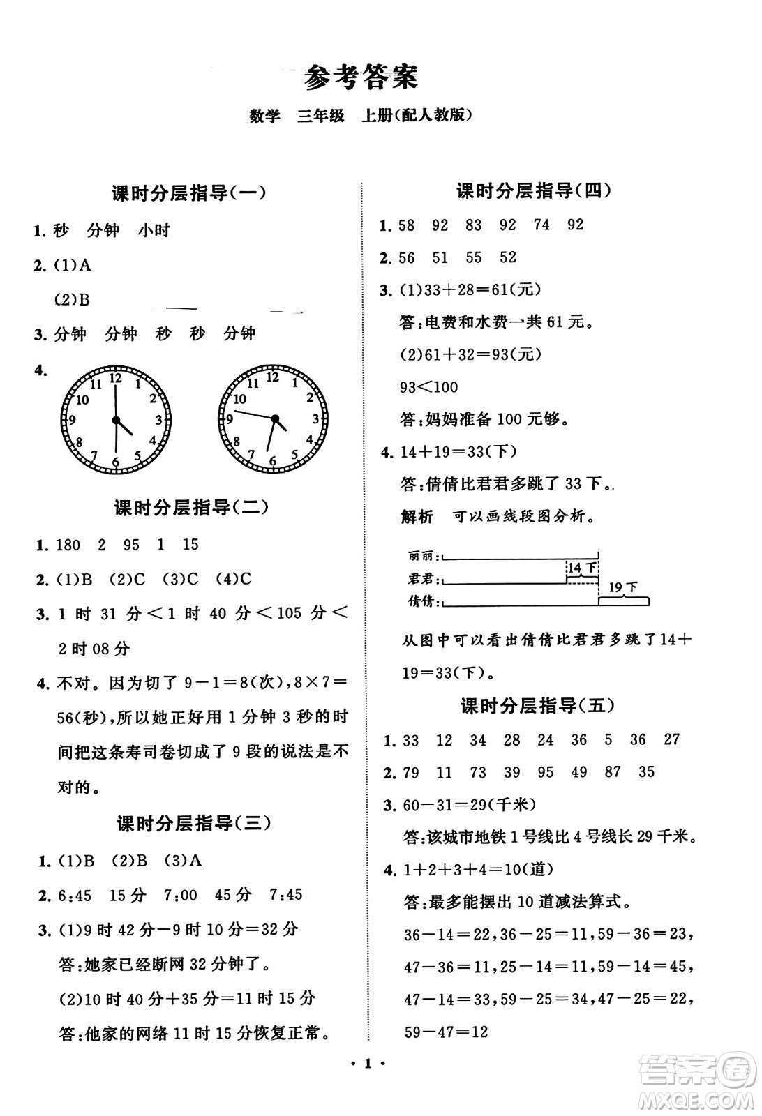 山東教育出版社2023年秋小學(xué)同步練習(xí)冊分層指導(dǎo)三年級數(shù)學(xué)上冊人教版答案