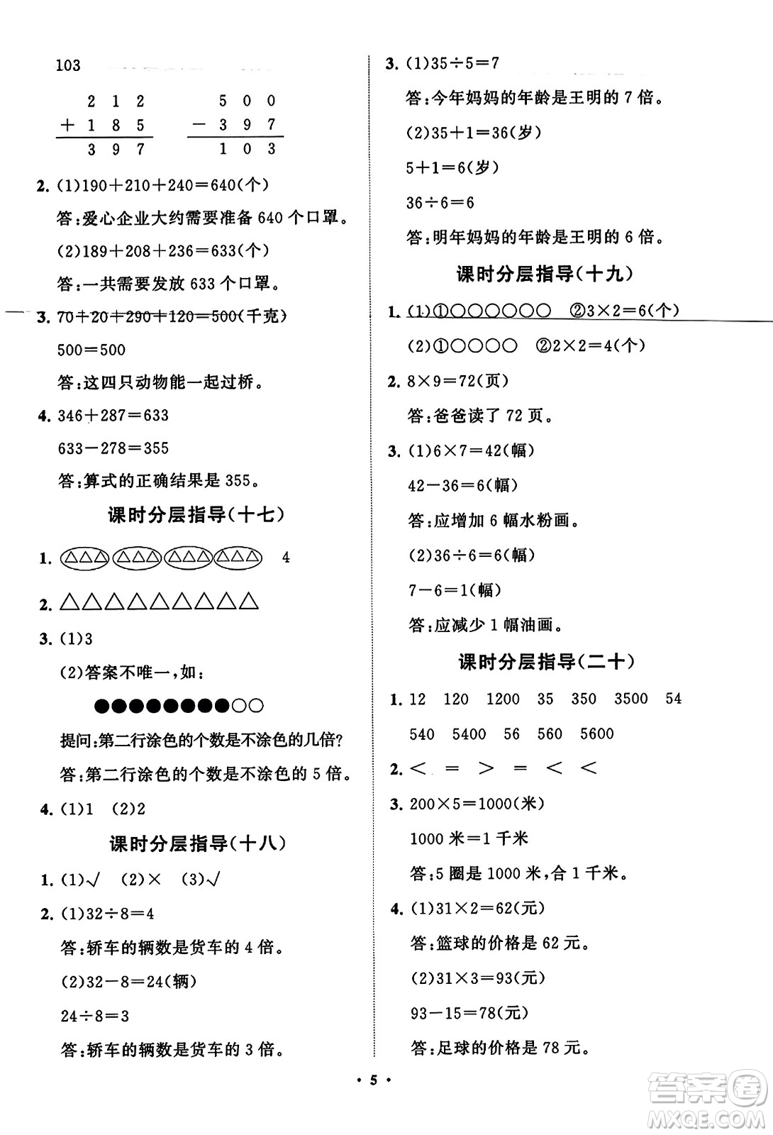 山東教育出版社2023年秋小學(xué)同步練習(xí)冊分層指導(dǎo)三年級數(shù)學(xué)上冊人教版答案