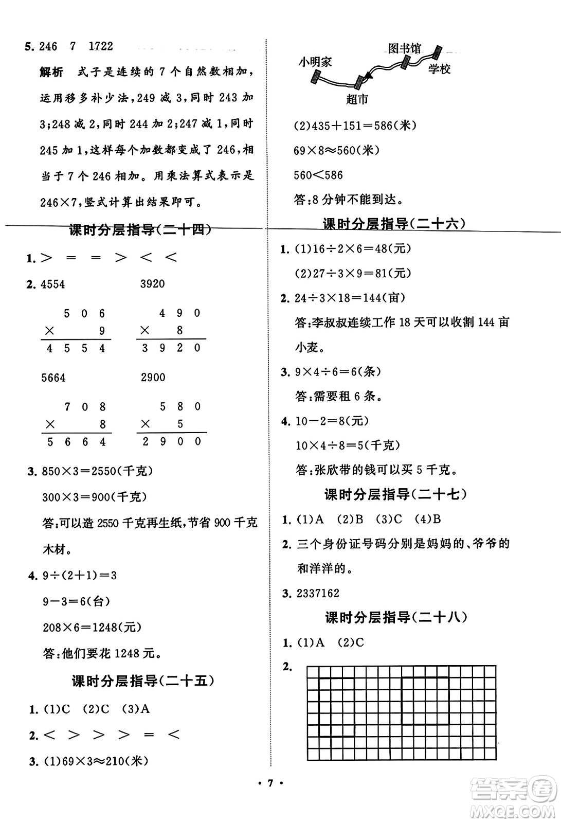 山東教育出版社2023年秋小學(xué)同步練習(xí)冊分層指導(dǎo)三年級數(shù)學(xué)上冊人教版答案