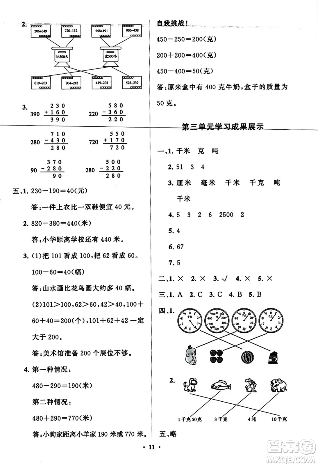 山東教育出版社2023年秋小學(xué)同步練習(xí)冊分層指導(dǎo)三年級數(shù)學(xué)上冊人教版答案