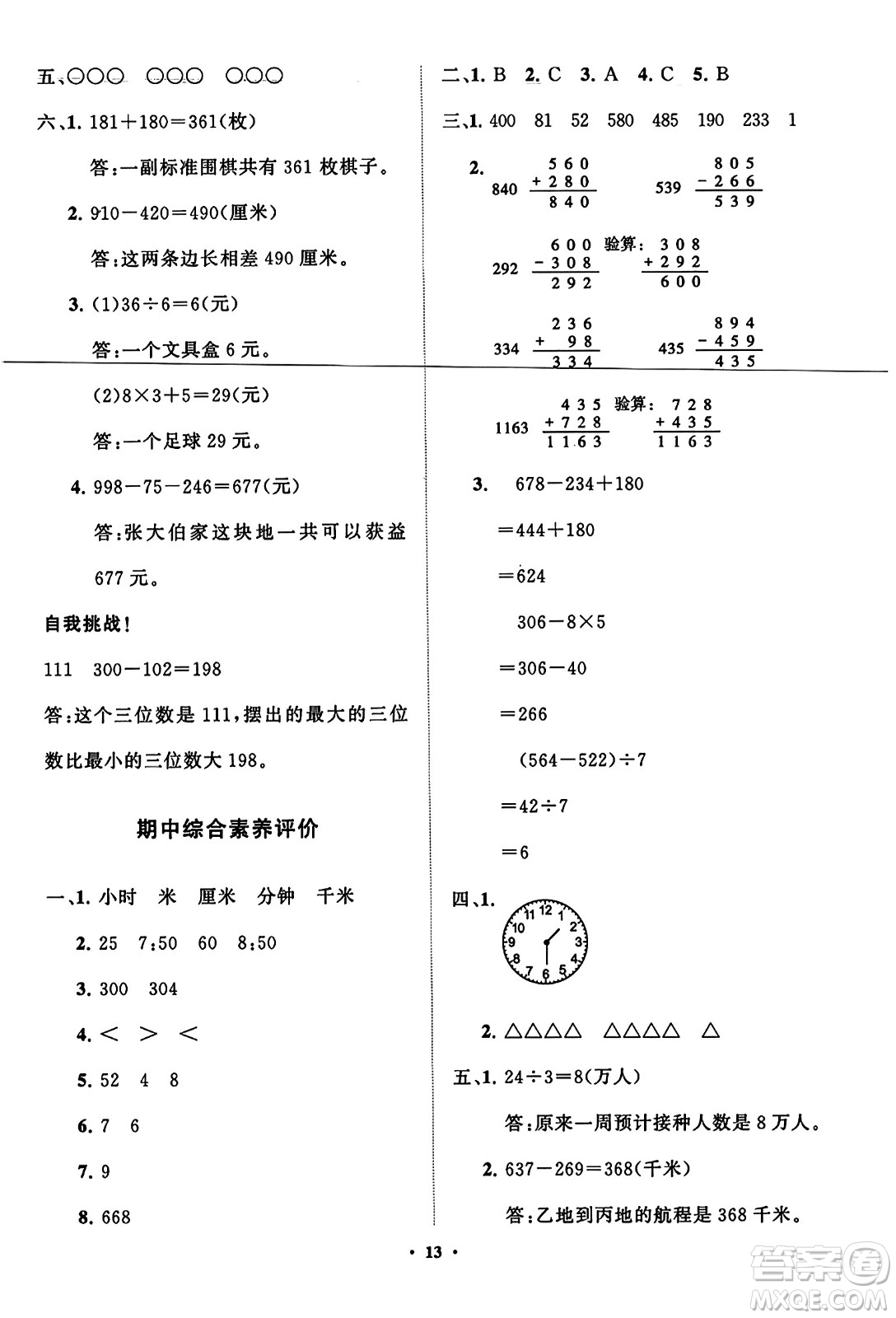 山東教育出版社2023年秋小學(xué)同步練習(xí)冊分層指導(dǎo)三年級數(shù)學(xué)上冊人教版答案