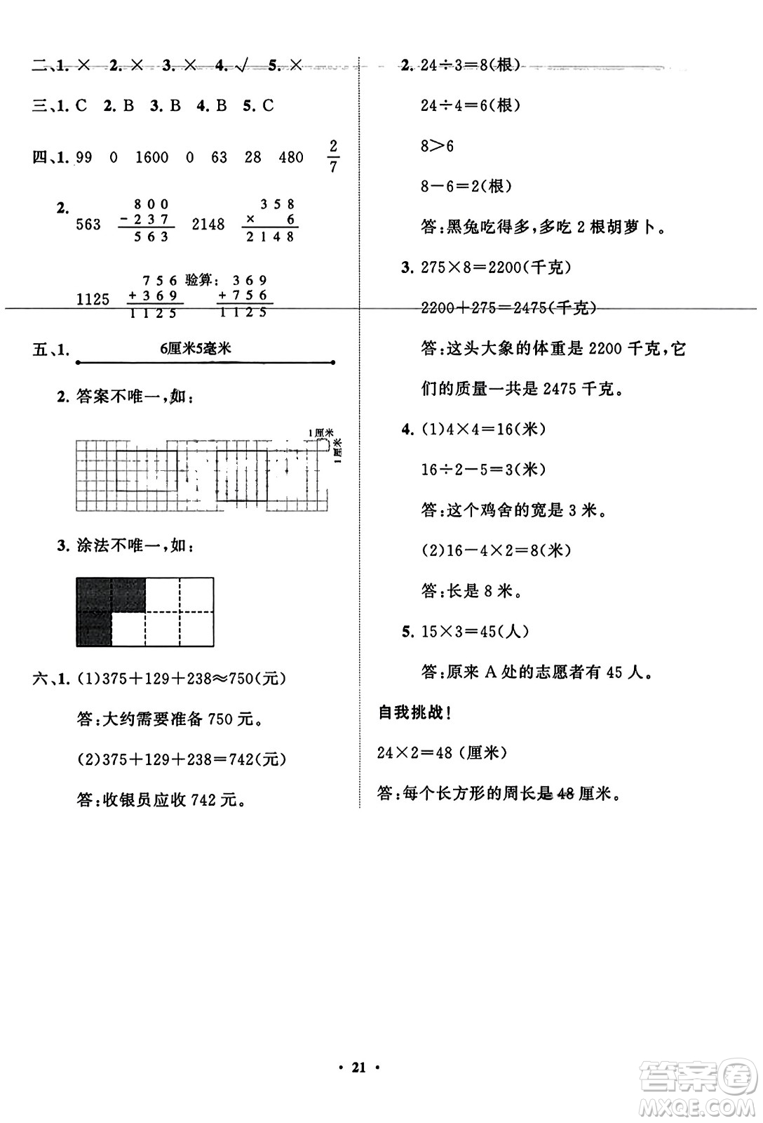 山東教育出版社2023年秋小學(xué)同步練習(xí)冊分層指導(dǎo)三年級數(shù)學(xué)上冊人教版答案