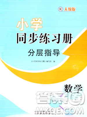 山東教育出版社2023年秋小學(xué)同步練習(xí)冊分層指導(dǎo)一年級(jí)數(shù)學(xué)上冊人教版答案