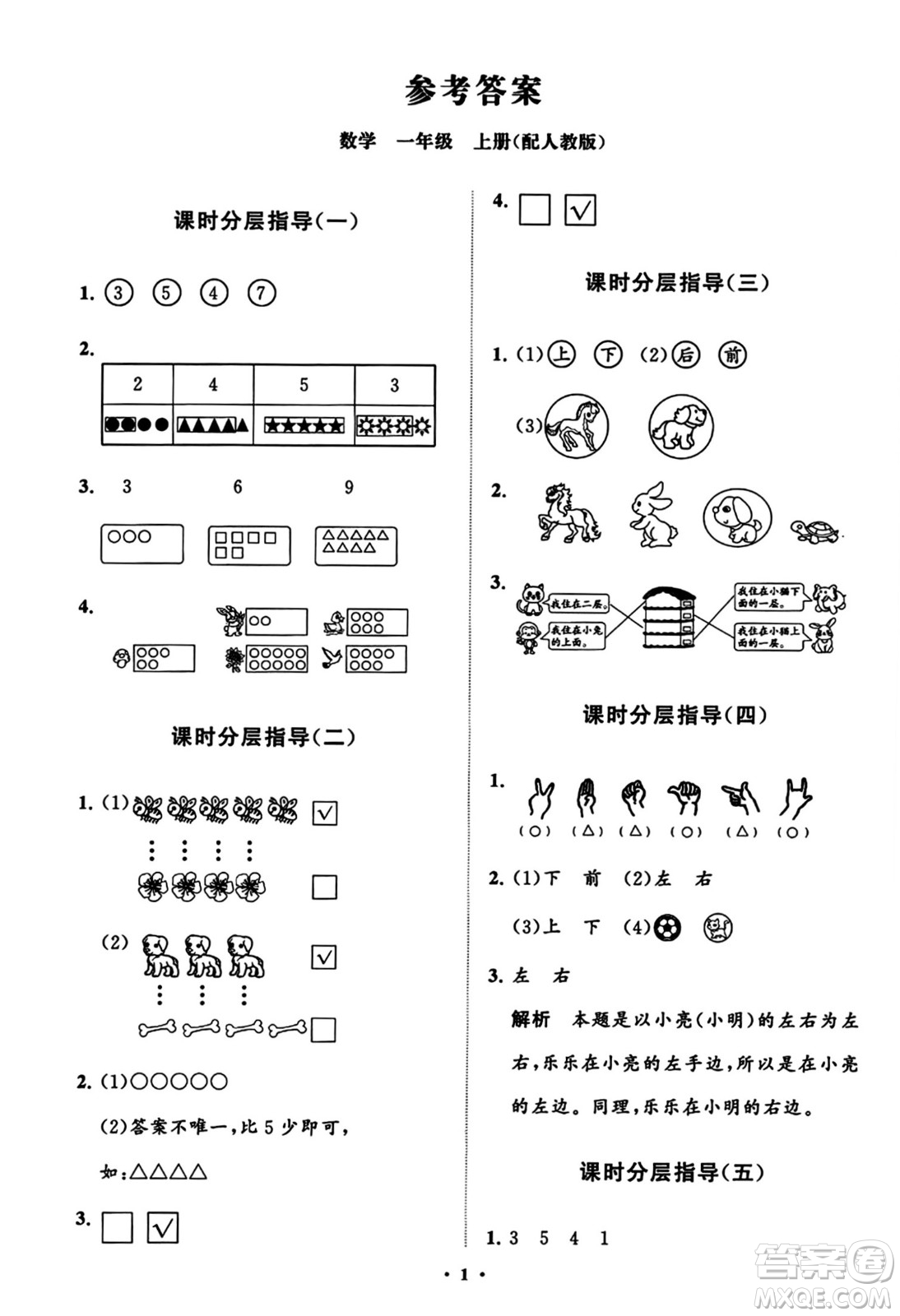 山東教育出版社2023年秋小學(xué)同步練習(xí)冊分層指導(dǎo)一年級(jí)數(shù)學(xué)上冊人教版答案