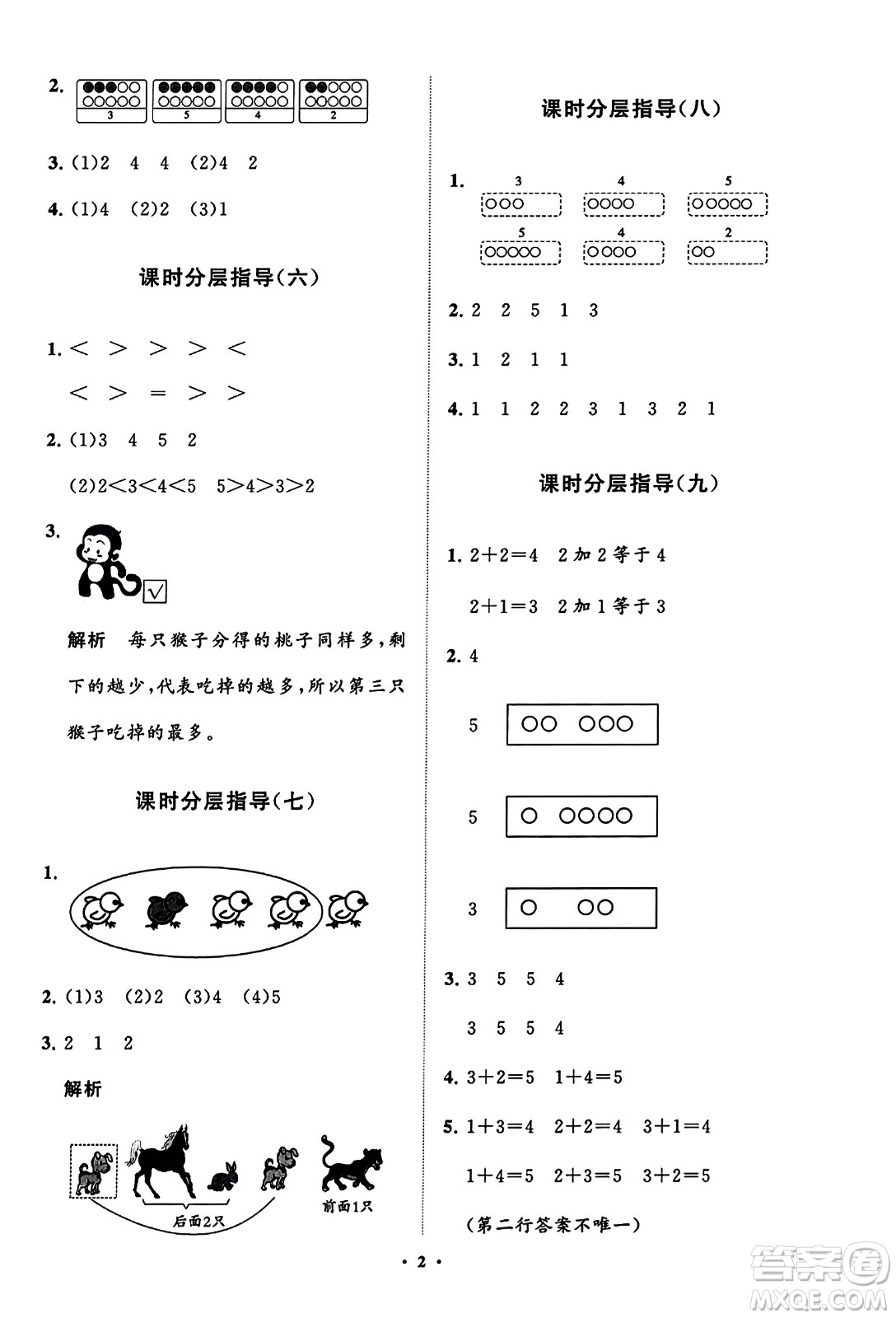 山東教育出版社2023年秋小學(xué)同步練習(xí)冊分層指導(dǎo)一年級(jí)數(shù)學(xué)上冊人教版答案