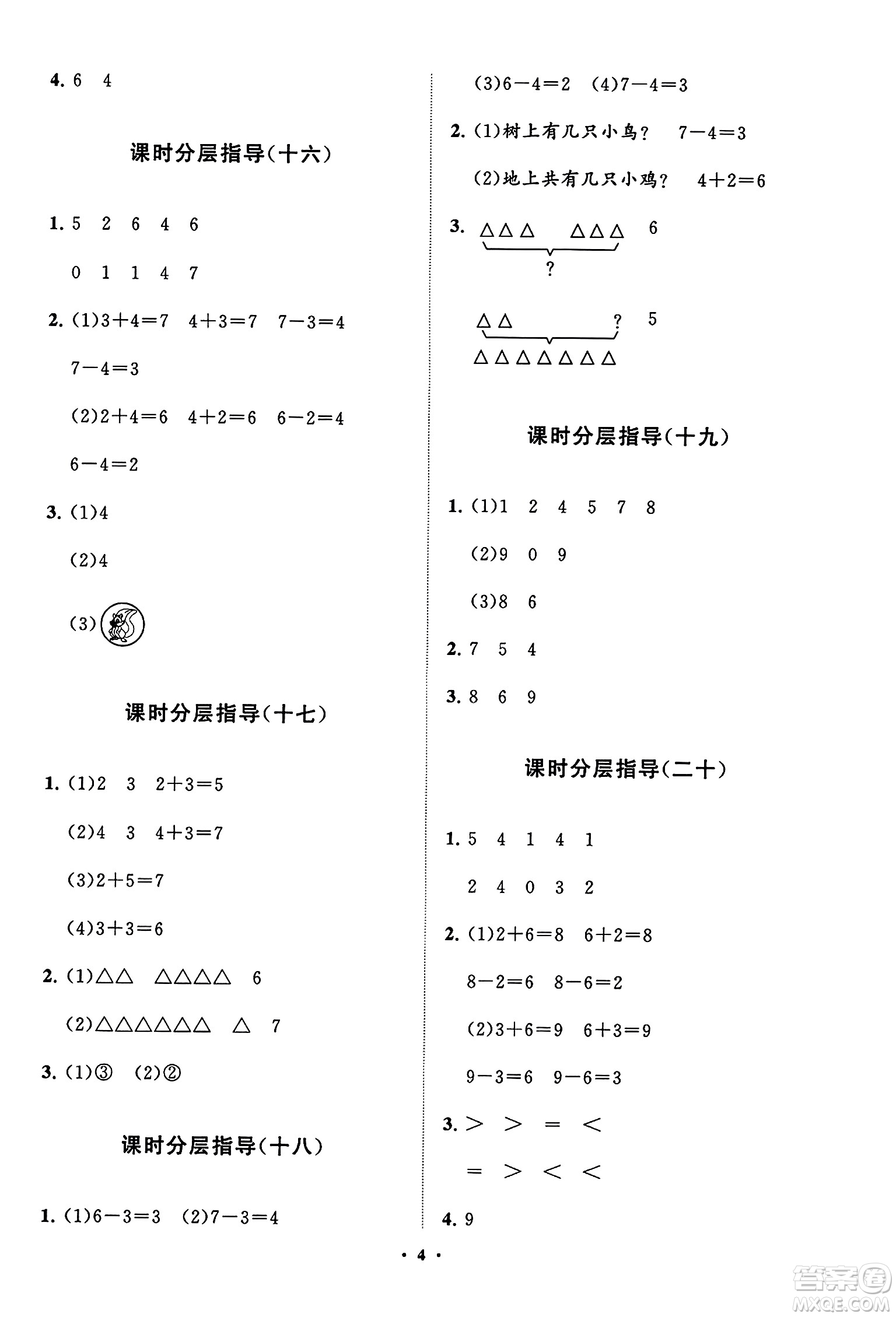 山東教育出版社2023年秋小學(xué)同步練習(xí)冊分層指導(dǎo)一年級(jí)數(shù)學(xué)上冊人教版答案