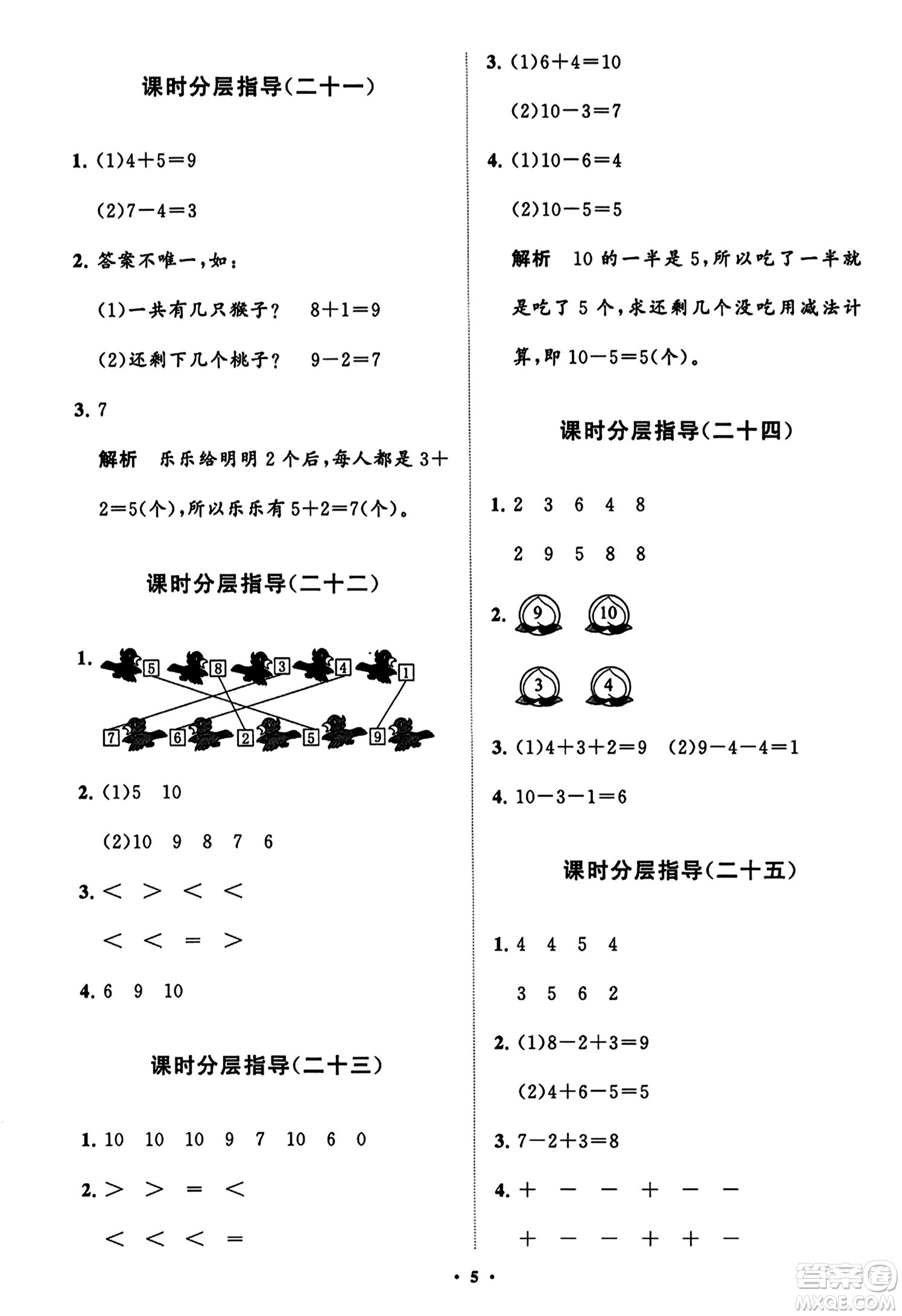 山東教育出版社2023年秋小學(xué)同步練習(xí)冊分層指導(dǎo)一年級(jí)數(shù)學(xué)上冊人教版答案