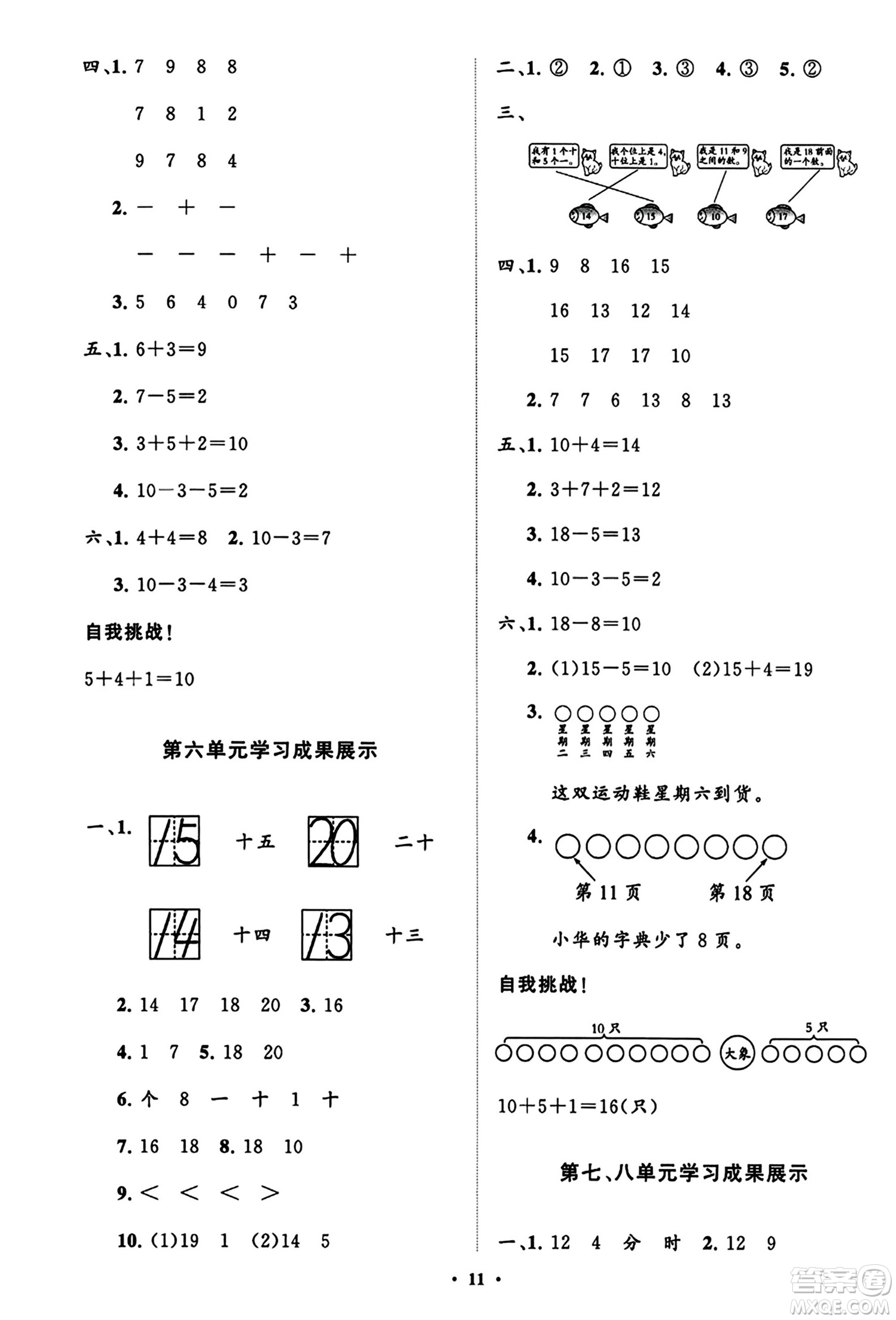 山東教育出版社2023年秋小學(xué)同步練習(xí)冊分層指導(dǎo)一年級(jí)數(shù)學(xué)上冊人教版答案