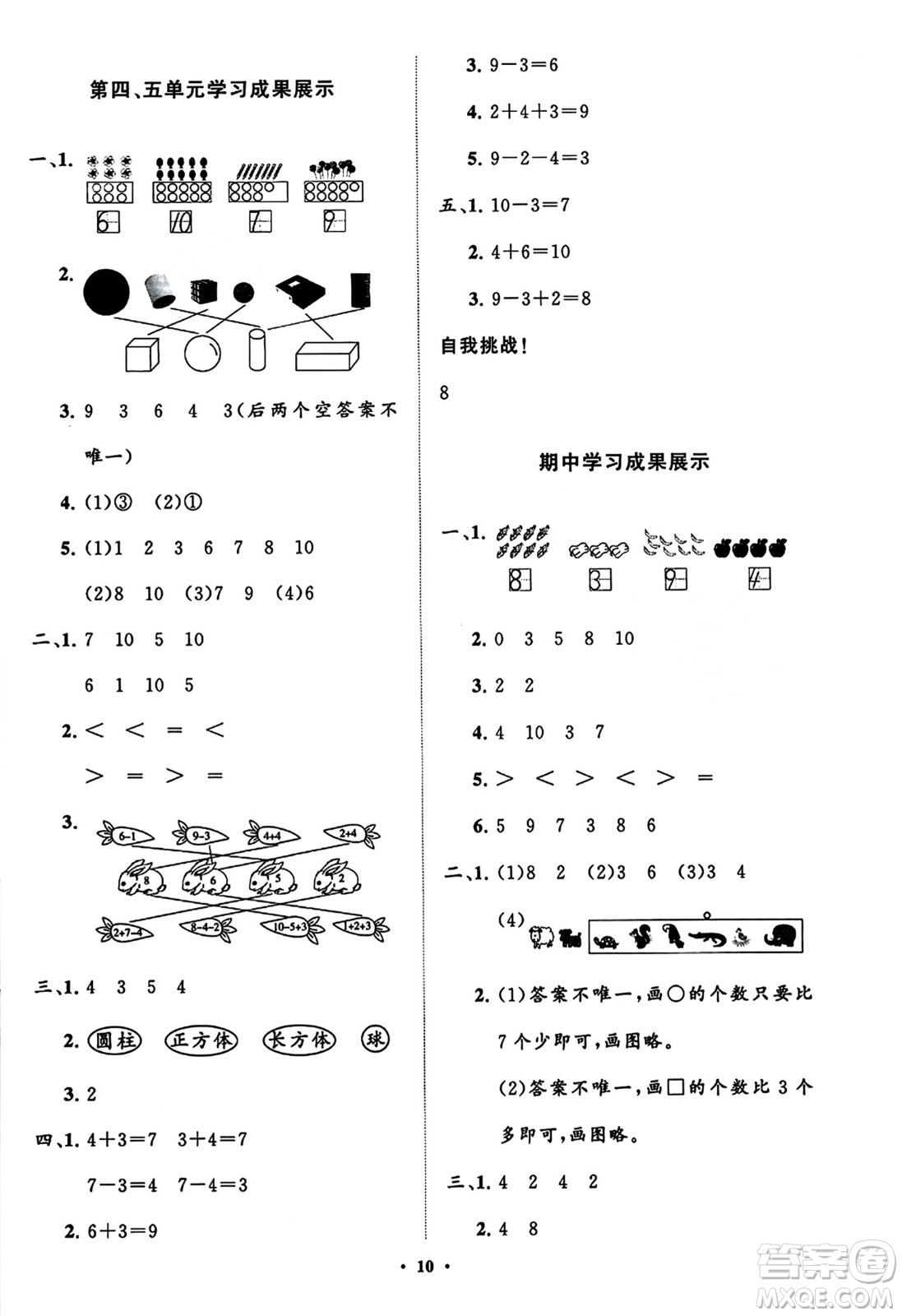 山東教育出版社2023年秋小學(xué)同步練習(xí)冊分層指導(dǎo)一年級(jí)數(shù)學(xué)上冊人教版答案