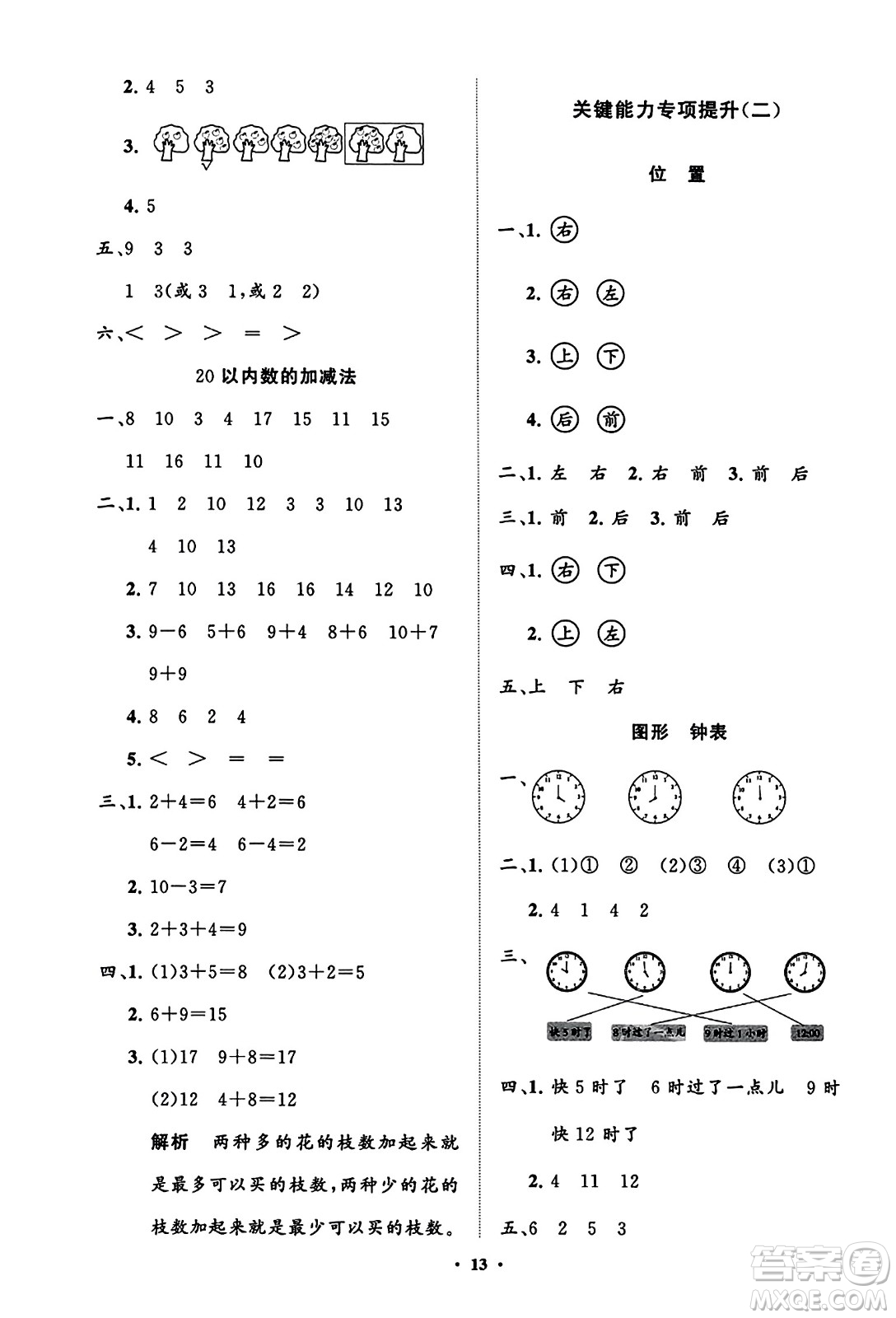 山東教育出版社2023年秋小學(xué)同步練習(xí)冊分層指導(dǎo)一年級(jí)數(shù)學(xué)上冊人教版答案