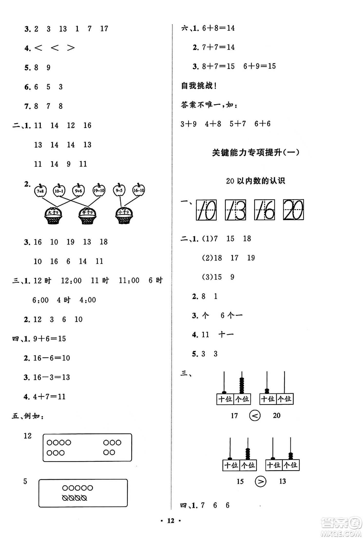 山東教育出版社2023年秋小學(xué)同步練習(xí)冊分層指導(dǎo)一年級(jí)數(shù)學(xué)上冊人教版答案