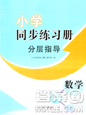 山東教育出版社2023年秋小學(xué)同步練習(xí)冊分層指導(dǎo)六年級(jí)數(shù)學(xué)上冊通用版答案