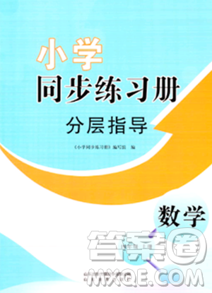 山東教育出版社2023年秋小學(xué)同步練習(xí)冊分層指導(dǎo)四年級數(shù)學(xué)上冊通用版答案