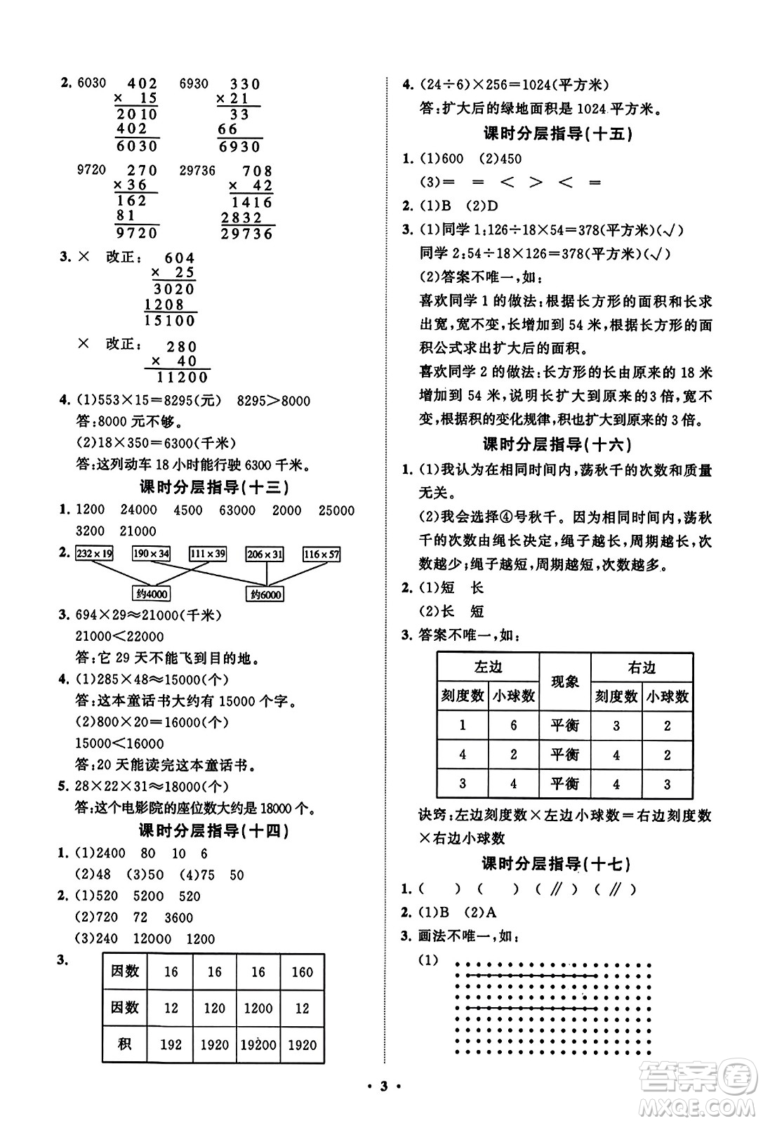 山東教育出版社2023年秋小學(xué)同步練習(xí)冊分層指導(dǎo)四年級數(shù)學(xué)上冊通用版答案