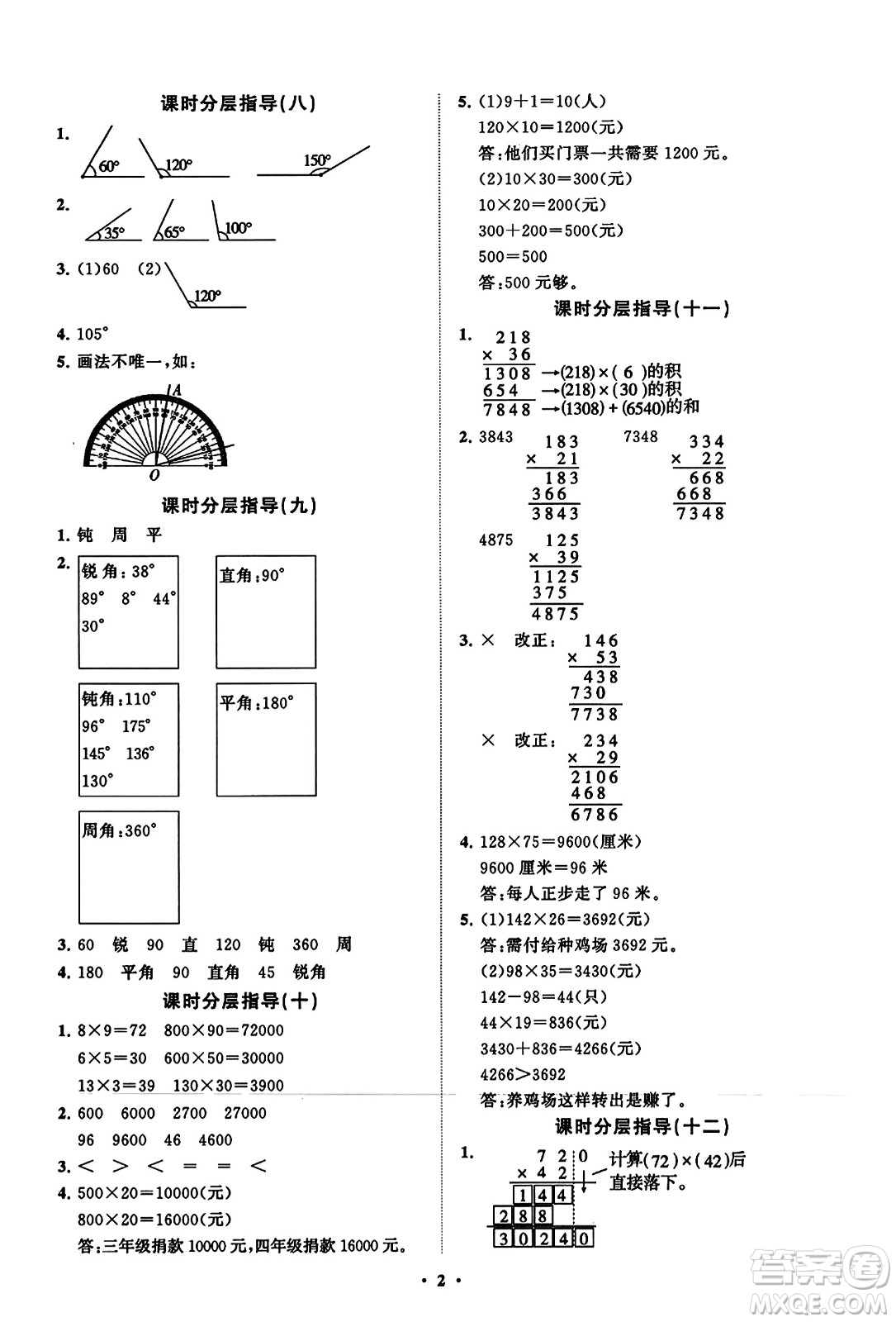 山東教育出版社2023年秋小學(xué)同步練習(xí)冊分層指導(dǎo)四年級數(shù)學(xué)上冊通用版答案