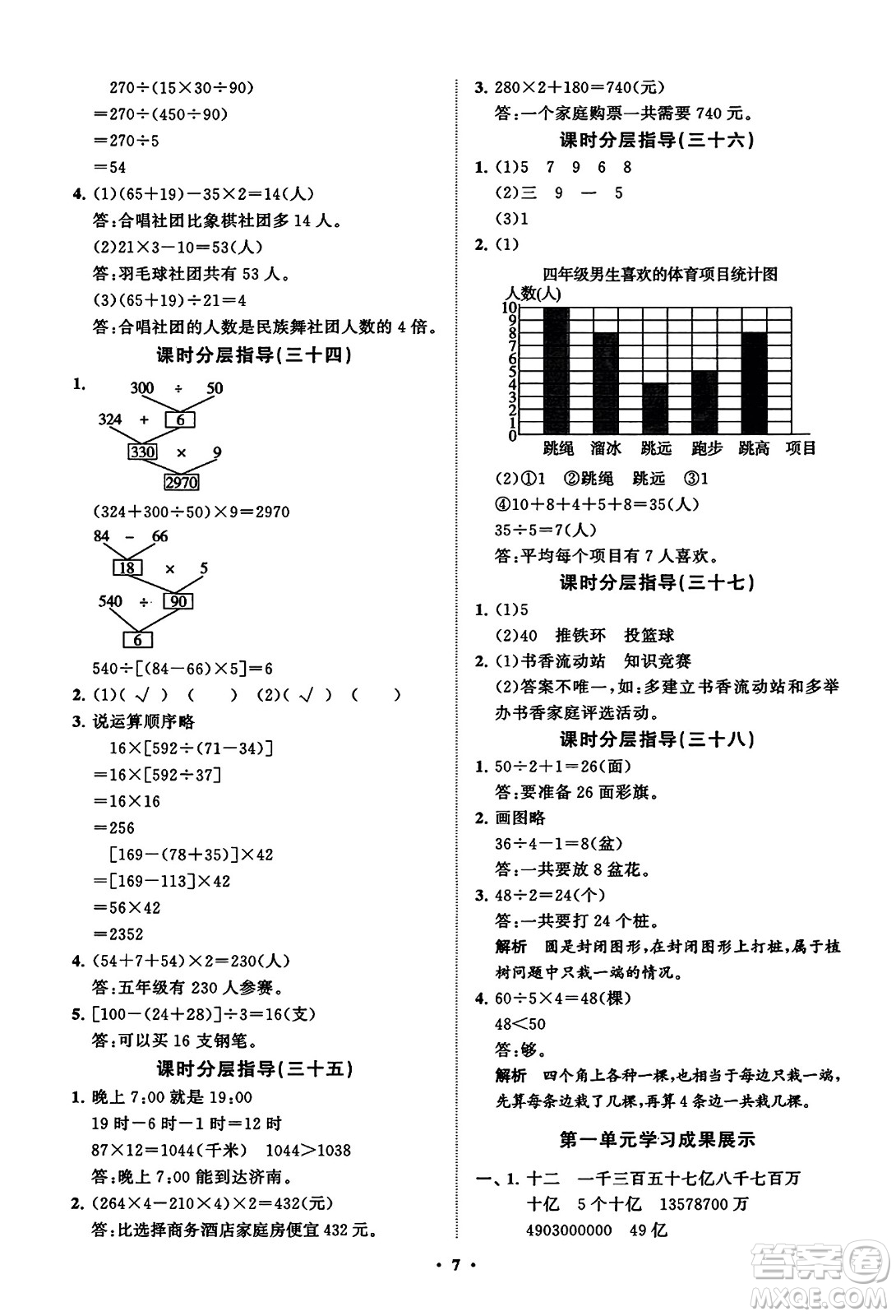 山東教育出版社2023年秋小學(xué)同步練習(xí)冊分層指導(dǎo)四年級數(shù)學(xué)上冊通用版答案