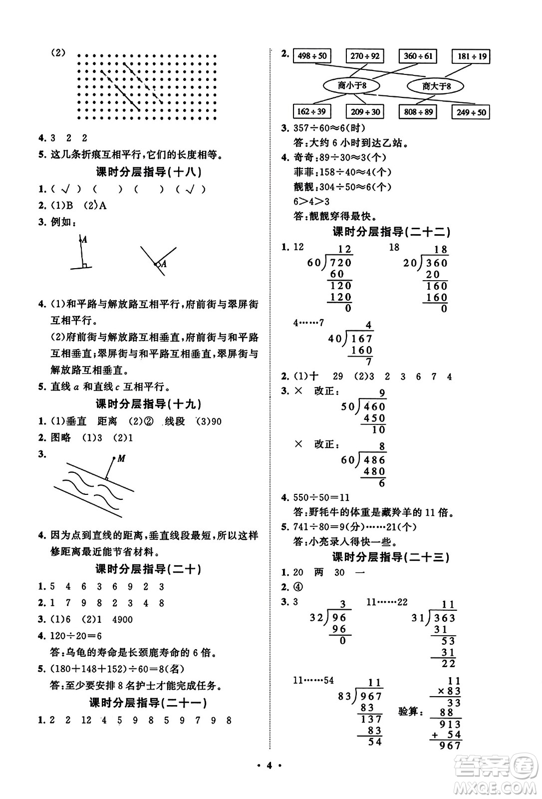 山東教育出版社2023年秋小學(xué)同步練習(xí)冊分層指導(dǎo)四年級數(shù)學(xué)上冊通用版答案