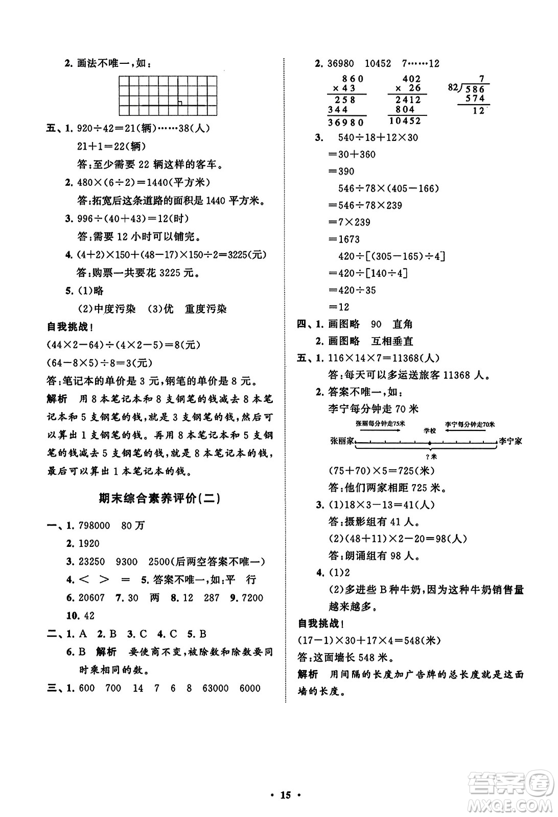 山東教育出版社2023年秋小學(xué)同步練習(xí)冊分層指導(dǎo)四年級數(shù)學(xué)上冊通用版答案