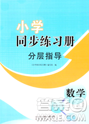 山東教育出版社2023年秋小學同步練習冊分層指導一年級數(shù)學上冊通用版答案