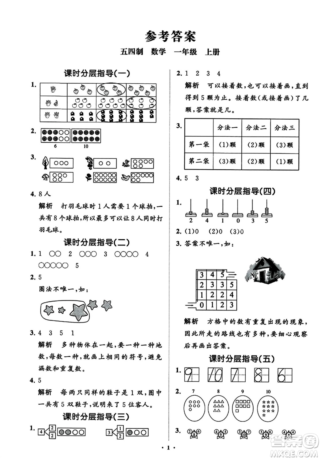 山東教育出版社2023年秋小學同步練習冊分層指導一年級數(shù)學上冊通用版答案