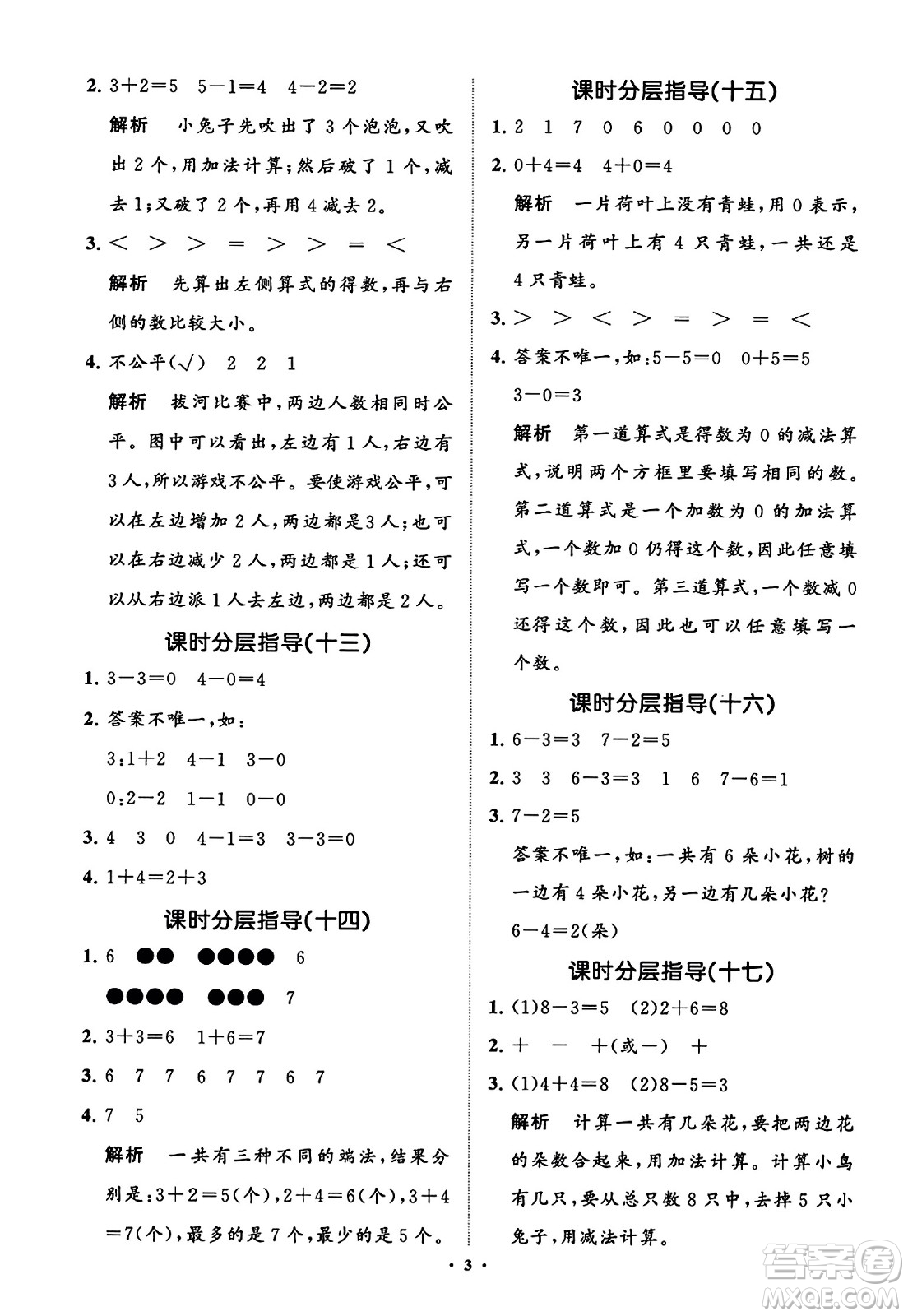 山東教育出版社2023年秋小學同步練習冊分層指導一年級數(shù)學上冊通用版答案