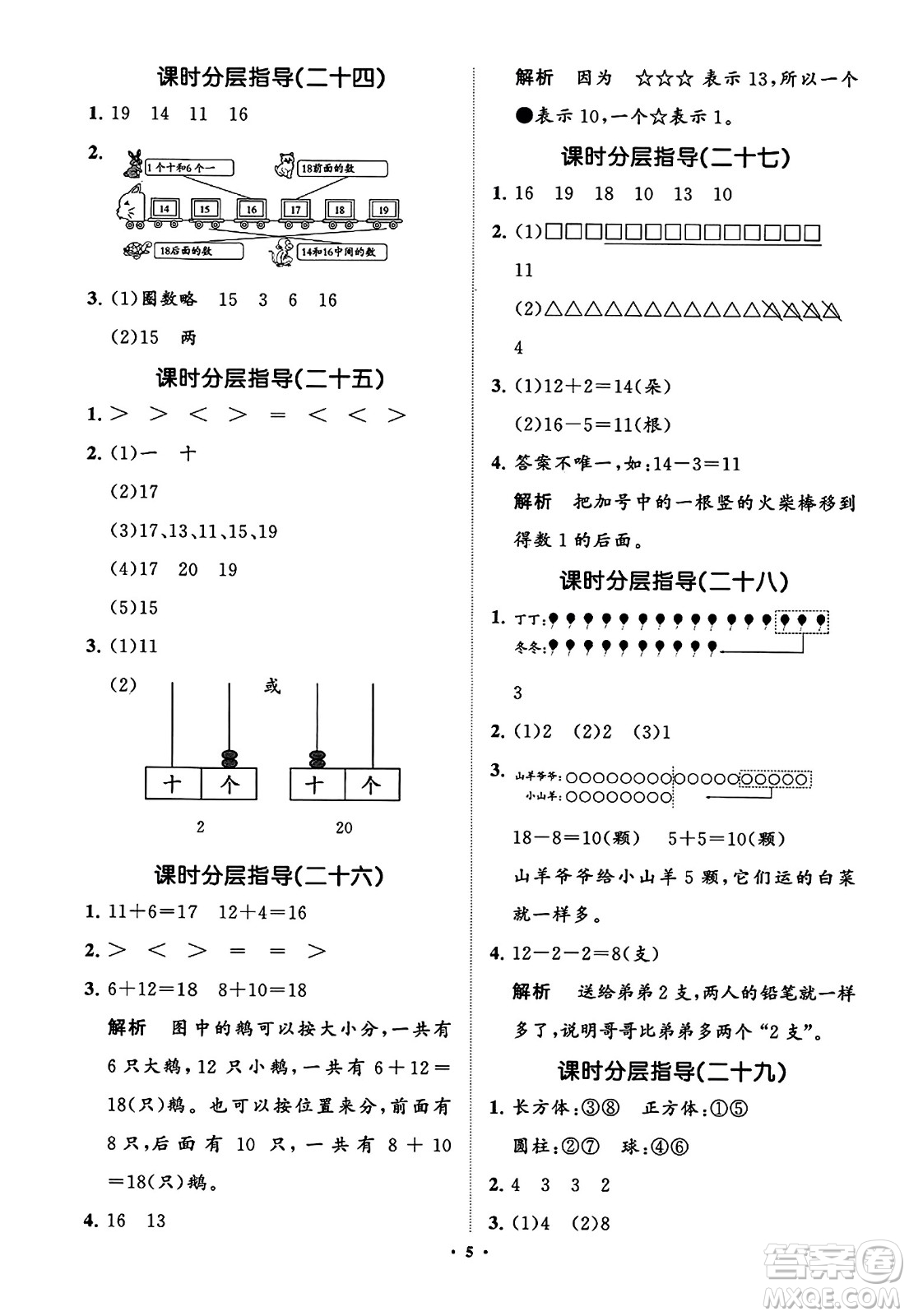 山東教育出版社2023年秋小學同步練習冊分層指導一年級數(shù)學上冊通用版答案