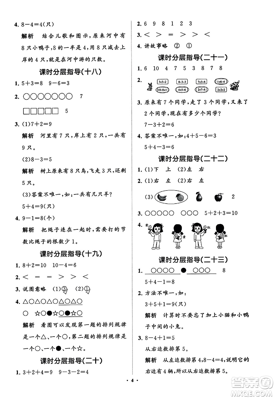 山東教育出版社2023年秋小學同步練習冊分層指導一年級數(shù)學上冊通用版答案