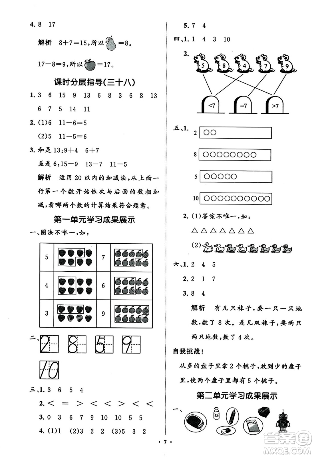 山東教育出版社2023年秋小學同步練習冊分層指導一年級數(shù)學上冊通用版答案