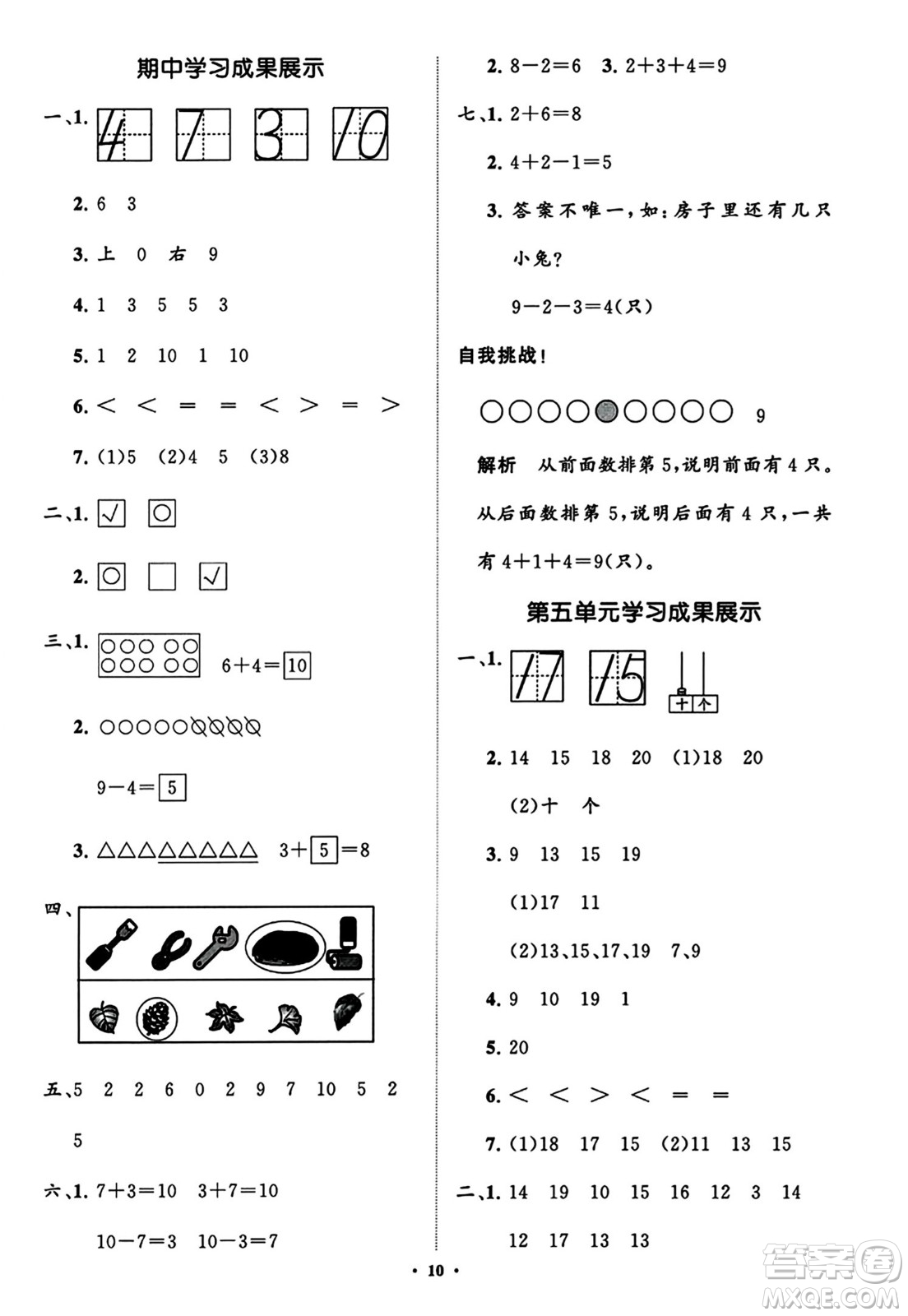 山東教育出版社2023年秋小學同步練習冊分層指導一年級數(shù)學上冊通用版答案